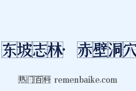 东坡志林·赤壁洞穴是什么意思的图片